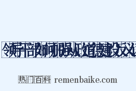 领导干部如何加强从政道德建设反义词是什么意思的图片